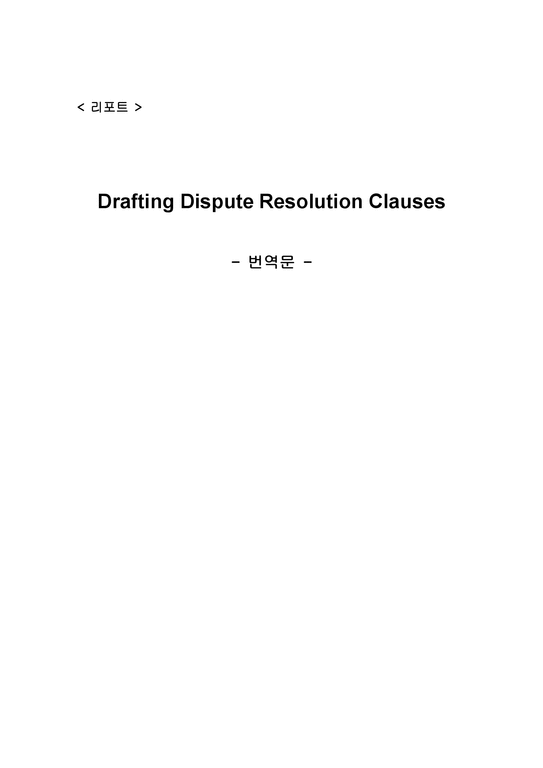 Drafting Dispute Resolution Clauses번역 문법률 환경 이해-1페이지