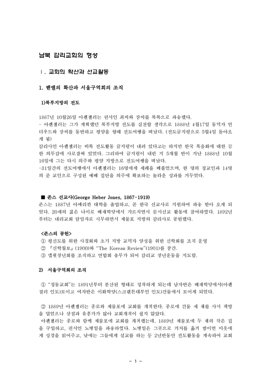 한국 감리교 회사 남북 감리교회의 형성 교회의 확산과 선교활동-1페이지