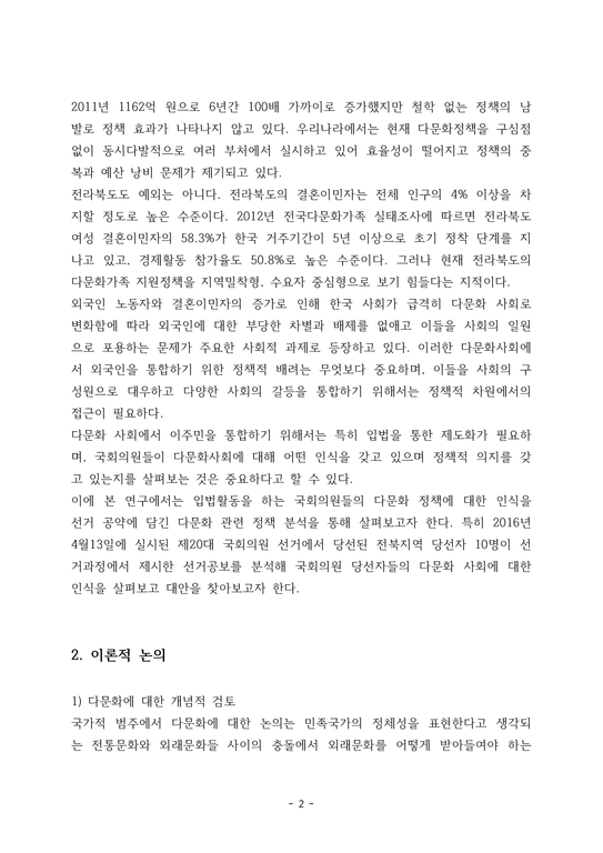전북지역 국회의원들의 다문화정책 인식 연구-3페이지