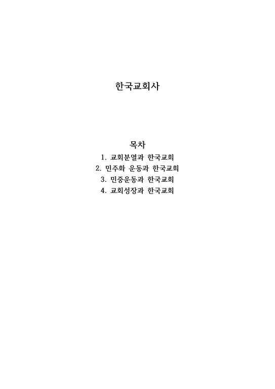 한국교회사 민주화운동과 한국교회-1페이지