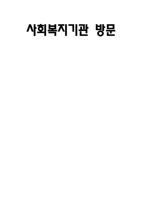 서울강남구노인통합지원센터 사회복지기관 조사-1페이지