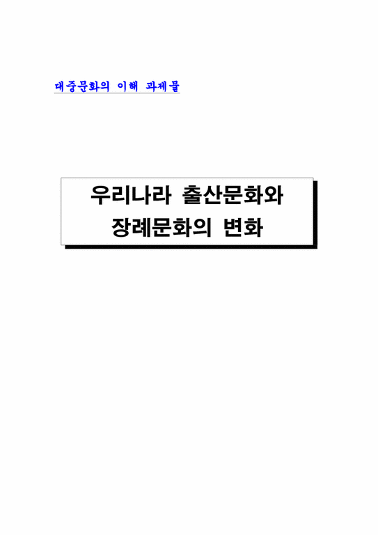 대중문화  우리나라 출산문화와 장례문화의 변화-1페이지