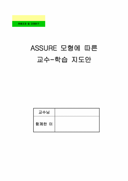 ASSURE 모형에 따른 교수-학습지도안-1페이지