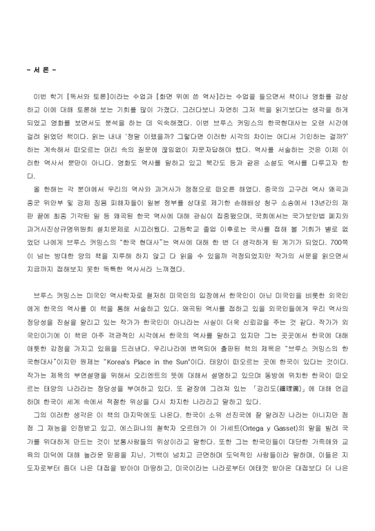 독후감  브루스 커밍스의 `한국현대사`를 읽고-1페이지