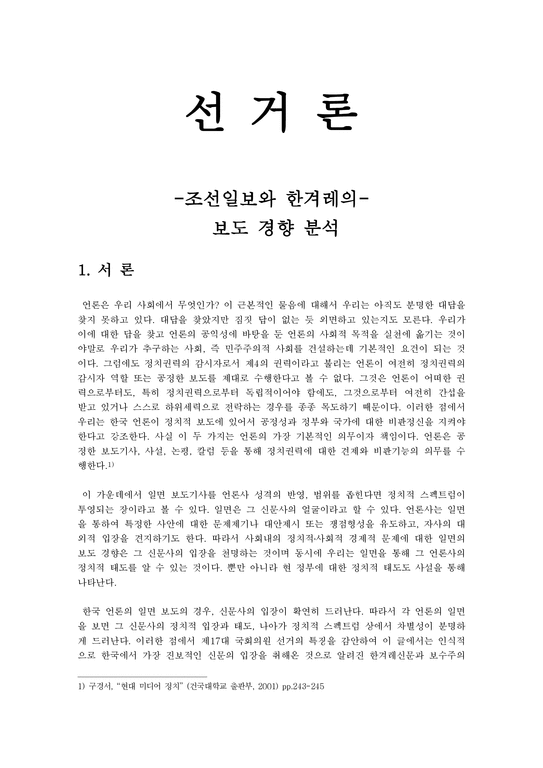 선거론 조선일보와 한겨레의 보도 경향 분석-1페이지