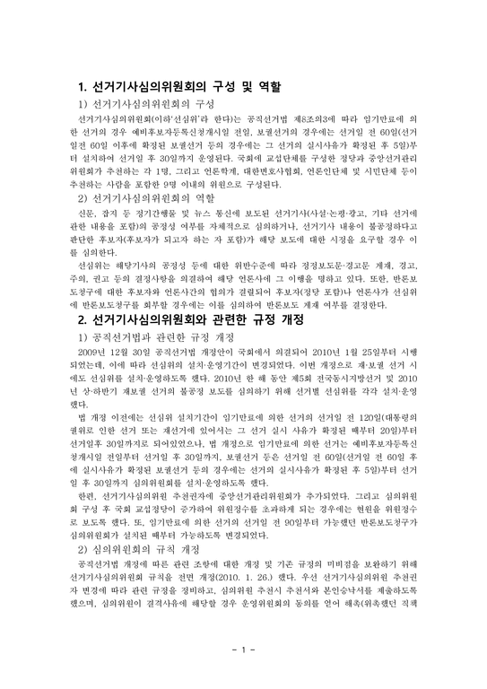 선거기사심의위원회의 구성 및 역할 리포트-1페이지