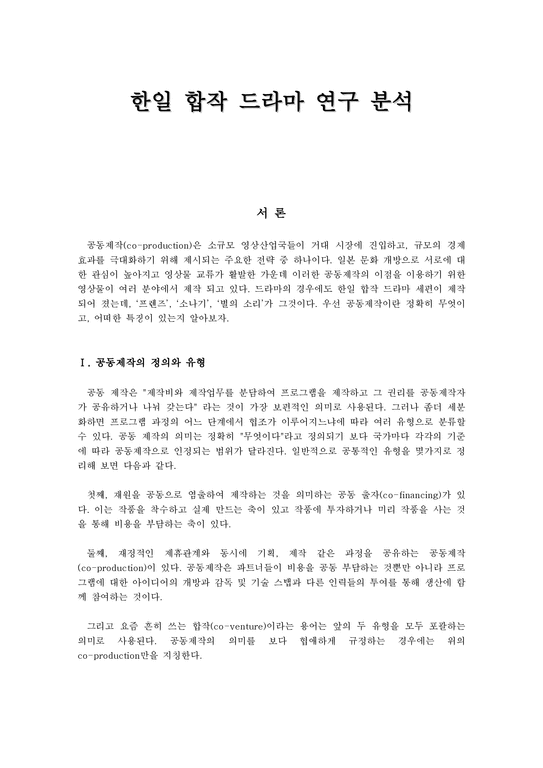 한일합작 드라마 연구 분석-1페이지