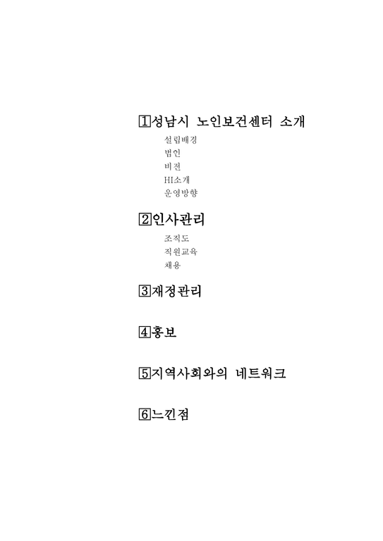 성남시노인보건센터 소개-1페이지