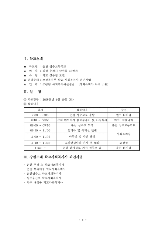 춘천성수 고등학교기관 방문 보고서1-1페이지