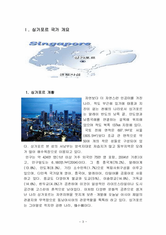 관광  국제관광허브 기능 연계사업- 싱가포르와 한국-3페이지