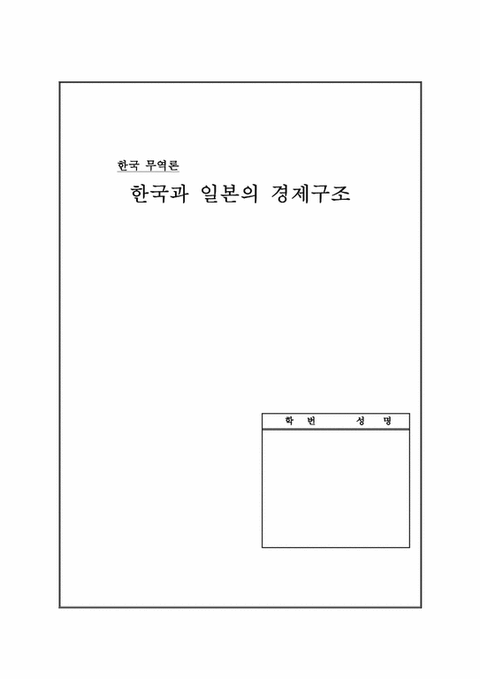 한국경제  한국과 일본의 경제구조-1페이지