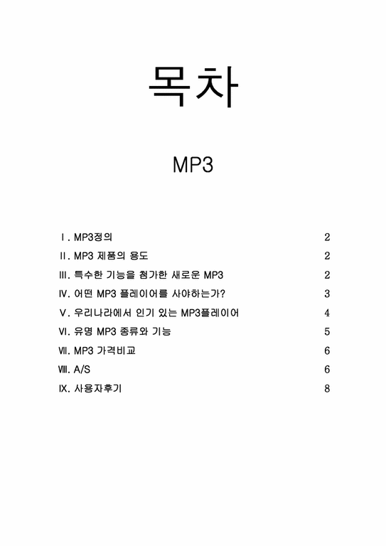 MP3플레이어 제품분석-1페이지