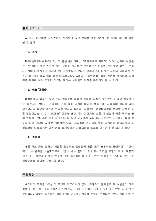 성매매 합법화 반대의 논거-2페이지
