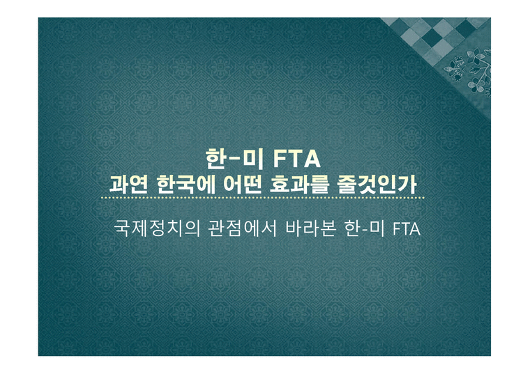 한미 FTA 과연 한국에 어떤 효과를 줄 것인가 국제정치의 관점에서 바라본 한미 FTA-1페이지