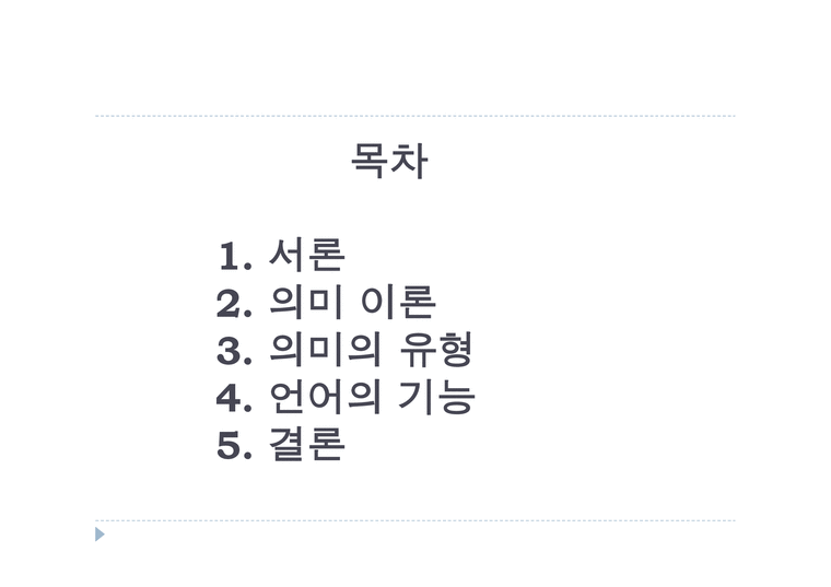 의미와 의미 이론 - 사회과학