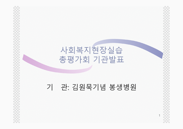 사회복지현장실습 김원묵기념 봉생병원-1페이지