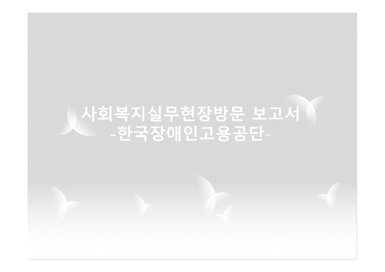 사회복지 실무현장방문 보고서 한국 장애인 고용공단-1페이지