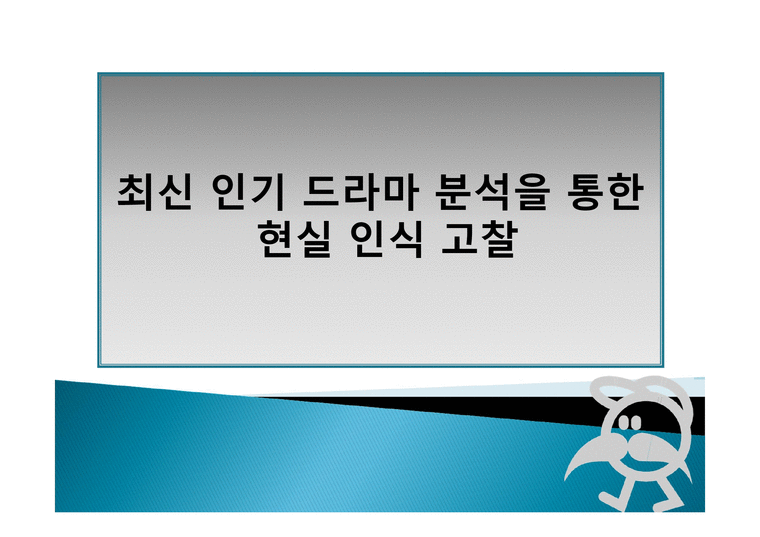 최신 인기 드라마 분석을 통한 현실인 식고 찰-1페이지