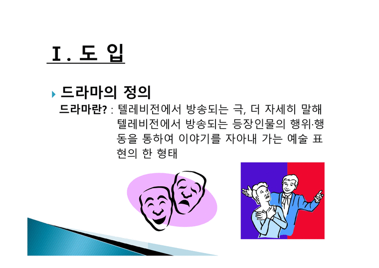 최신 인기 드라마 분석을 통한 현실인 식고 찰-3페이지