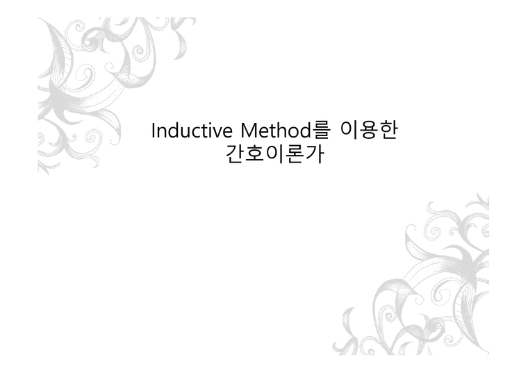 Inductive Method를 이용한 간호 이론가-1페이지