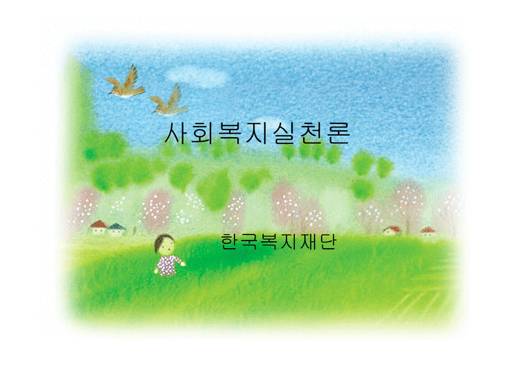 사회복지 실천론 한국 복지재단2-1페이지