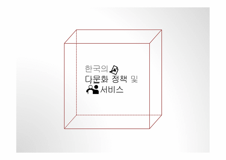 한국의 다문화정책 및 서비스-1페이지