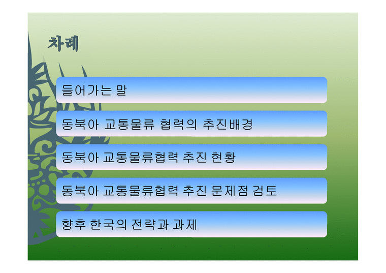 동북아 교통물류협력 현황과 과제-2페이지