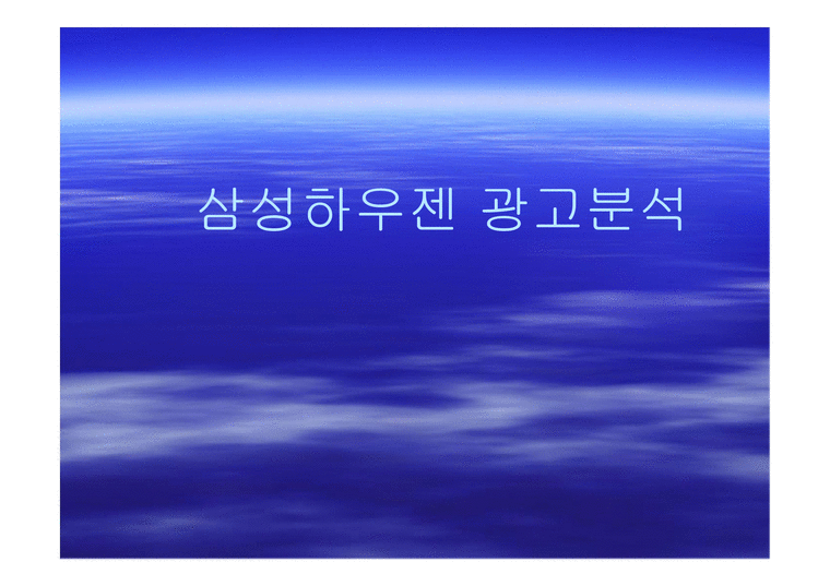 삼성 하우젠 광고 분석-1페이지