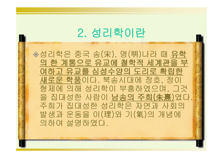 성리학의 도입 보고서 - 사회과학