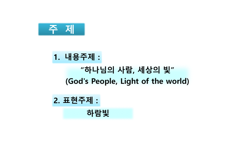 하나님의 사람세상의 빛 공과 이해-4페이지