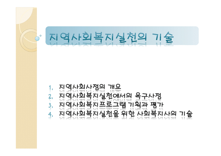 지역사회복지 실천의 기술7-1페이지
