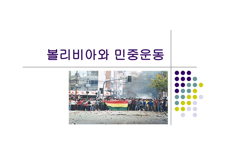 볼리비아와 민중운동1-1페이지