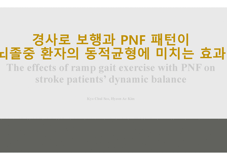 경사로 보행과 PNF패턴이 뇌졸중 환자의 동적균형에 미치는 효과-1페이지