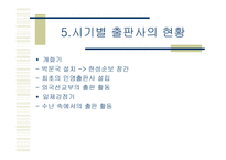 한국의 근대 출판사 韓國 의 近代出版史-7페이지