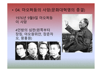 문화 대혁명文化大革命의 과정과 의의-16페이지