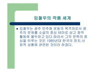 한국문학과 이해 - 임철우 작가의 붉은방-4페이지