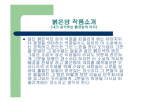 한국문학과 이해 - 임철우 작가의 붉은방-8페이지