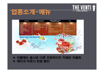 창업경영론_THE VENTI 카페 사업계획서-5페이지