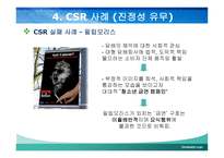 한국 기업의 사회적 책임활동의 진정성-15페이지