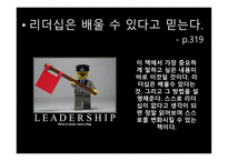 조직과 리더십 독후감 - 18가지 리더십 핵심역량을 개발하라-4페이지