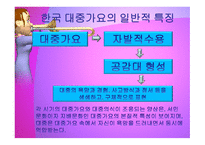 한국대중가요사 일반적특징-5페이지