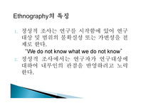 마케팅과 Ethnography - 학제간 연구를 위한 제언-7페이지