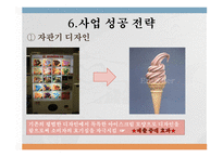 아이스크림 자판기 사업계획서-12페이지