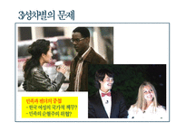 한국의 인종주의와 다문화주의-8페이지