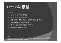 Oracle이란  Oracle의 역사  Oracle의 기능 및 장 단점-11페이지