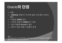 Oracle이란  Oracle의 역사  Oracle의 기능 및 장 단점-13페이지