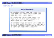 한국IBM(주) 제품  서비스  채용정보-18페이지