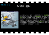 MRI의 역사  MRI의 정의  MRI의 원리-7페이지
