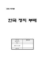 한국정치부패  한국사회의 민주화와 정치부패의 관계에 대해 고찰-20페이지