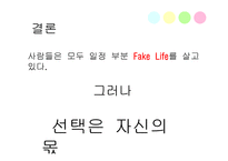 영미희곡 Fake Life and Reality-18페이지